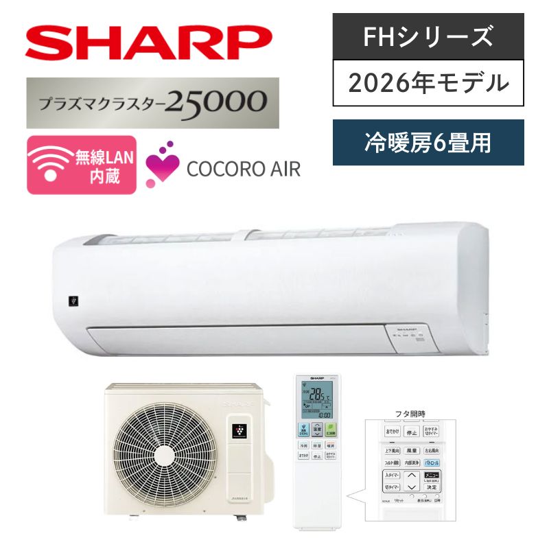 【SHARP】壁掛ルームエアコン　FHシリーズ　6畳用　冷房2.2kW　単相100V　プラグ形状:平行型　AC-22UFH　（商品のみ／工事オプションあり）