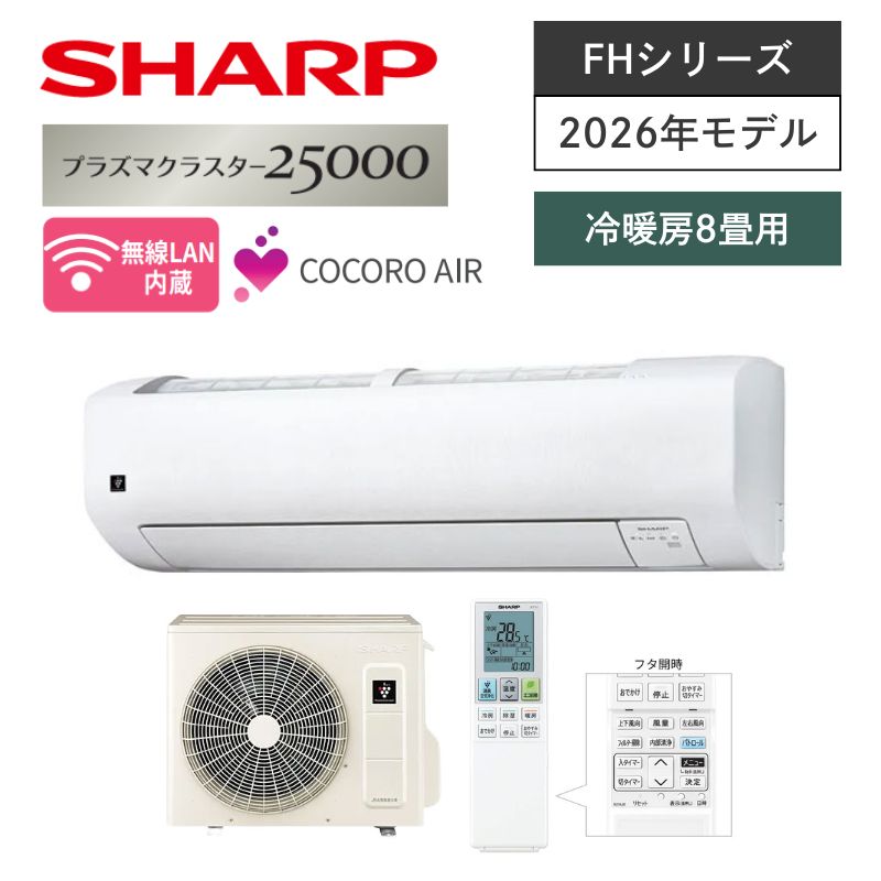 【SHARP】壁掛ルームエアコン　FHシリーズ　8畳用　冷房2.5kW　単相100V　プラグ形状:平行型　AC-25UFH　（商品のみ／工事オプションあり）