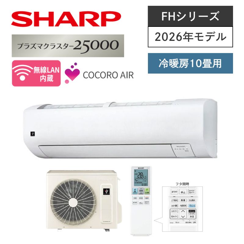 【SHARP】壁掛ルームエアコン　FHシリーズ　10畳用　冷房2.8kW　単相100V　プラグ形状:平行型　AC-28UFH　（商品のみ／工事オプションあり）