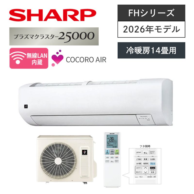 【SHARP】壁掛ルームエアコン　FHシリーズ　14畳用　冷房4.0kW　単相100V　プラグ形状:アイエル型　AC-40UFH　（商品のみ／工事オプションあり）