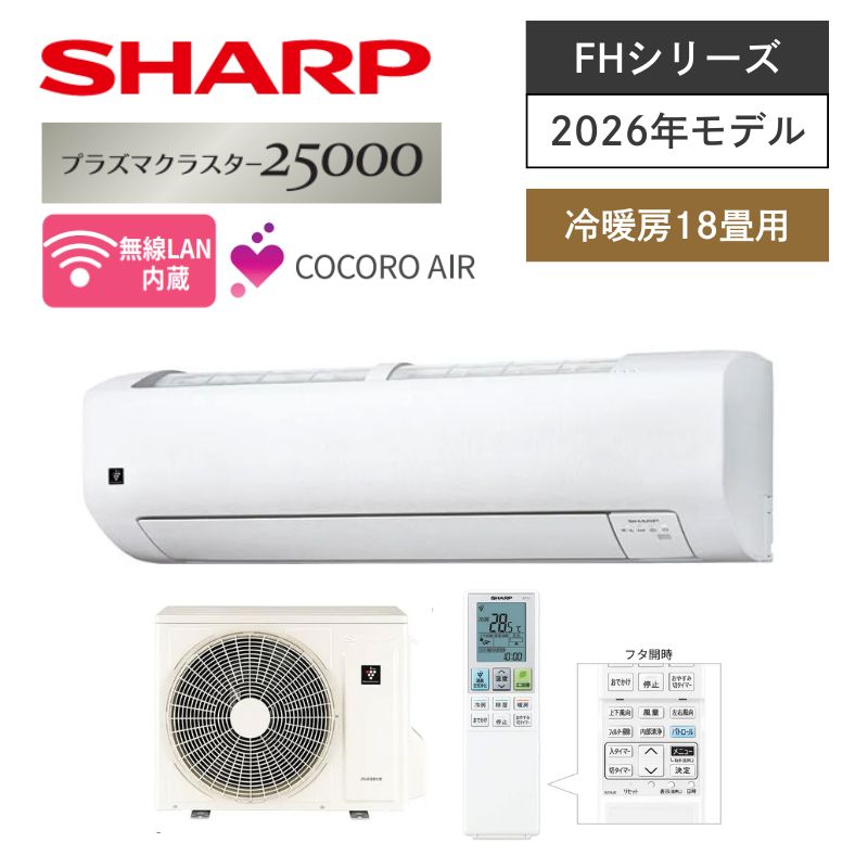 【SHARP】壁掛ルームエアコン　FHシリーズ　18畳用　冷房5.6kW　単相200V　プラグ形状:タンデム型　AC-56UFH2　（商品のみ／工事オプションあり）