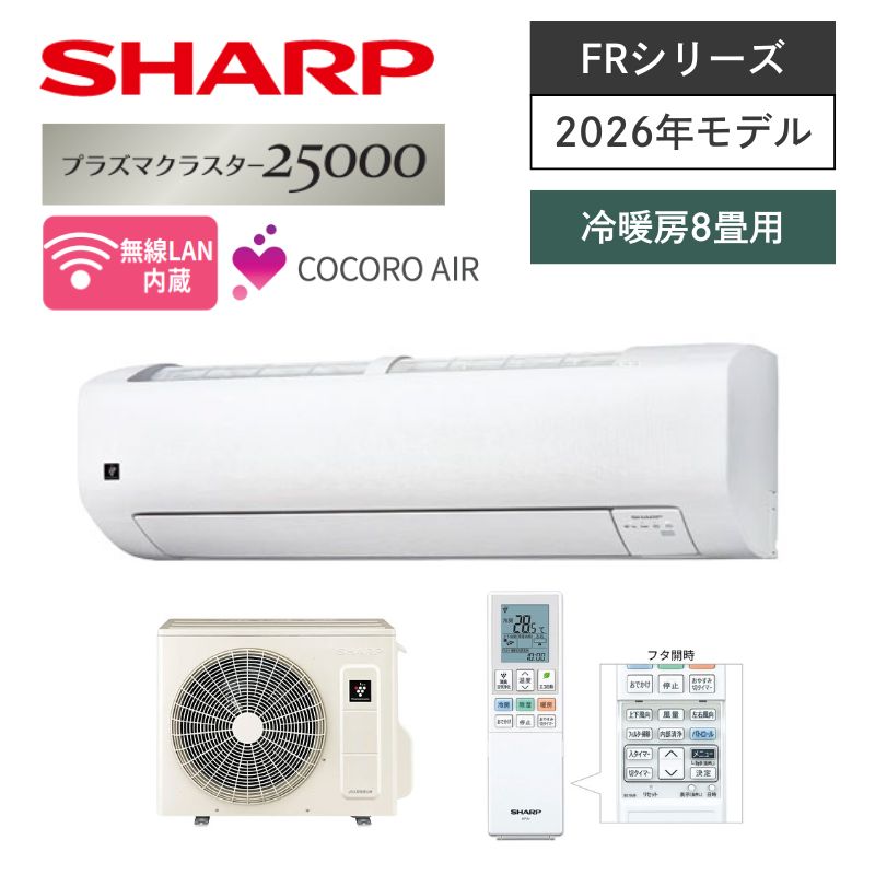 【SHARP】壁掛ルームエアコン　FRシリーズ　8畳用　冷房2.5kW　単相100V　プラグ形状:平行型　AC-25UFR　（商品のみ／工事オプションあり）