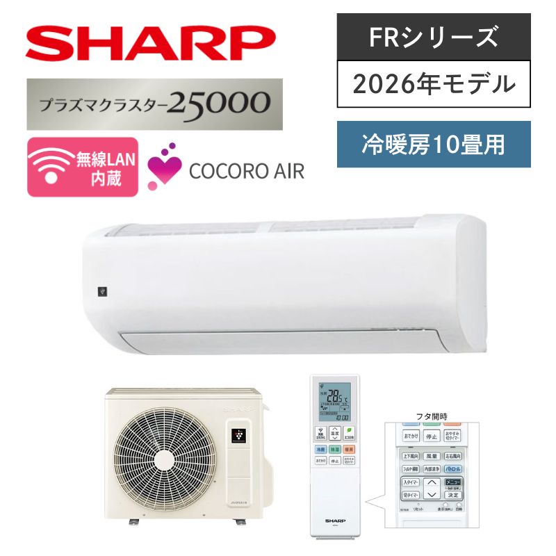 【SHARP】壁掛ルームエアコン　FRシリーズ　10畳用　冷房2.8kW　単相100V　プラグ形状:平行型　AC-28UFR　（商品のみ／工事オプションあり）