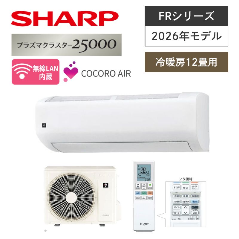 【SHARP】壁掛ルームエアコン　FRシリーズ　12畳用　冷房3.6kW　単相100V　プラグ形状:アイエル型　AC-36UFR　（商品のみ／工事オプションあり）