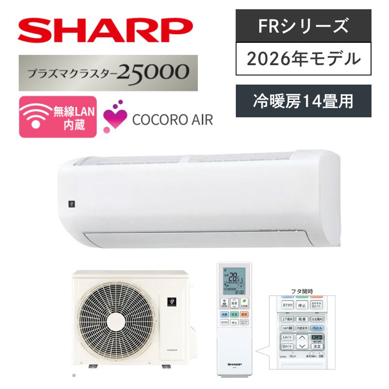 【SHARP】壁掛ルームエアコン　FRシリーズ　14畳用　冷房4.0kW　単相200V　プラグ形状:エルバー型　AC-40UFR2　（商品のみ／工事オプションあり）