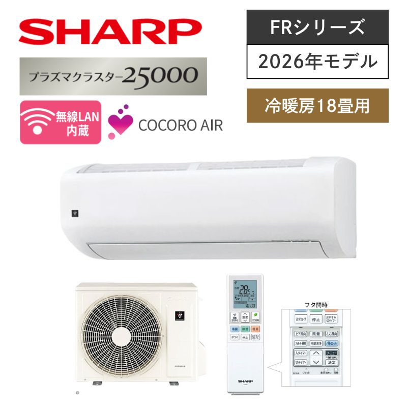 【SHARP】壁掛ルームエアコン　FRシリーズ　18畳用　冷房5.6kW　単相200V　プラグ形状:タンデム型　AC-56UFR2　（商品のみ／工事オプションあり）