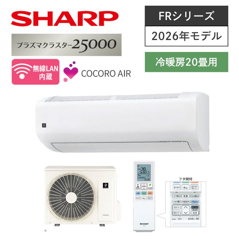 【SHARP】壁掛ルームエアコン　FRシリーズ　20畳用　冷房6.3kW　単相200V　プラグ形状:エルバー型　AC-63UFR2　（商品のみ／工事オプションあり）