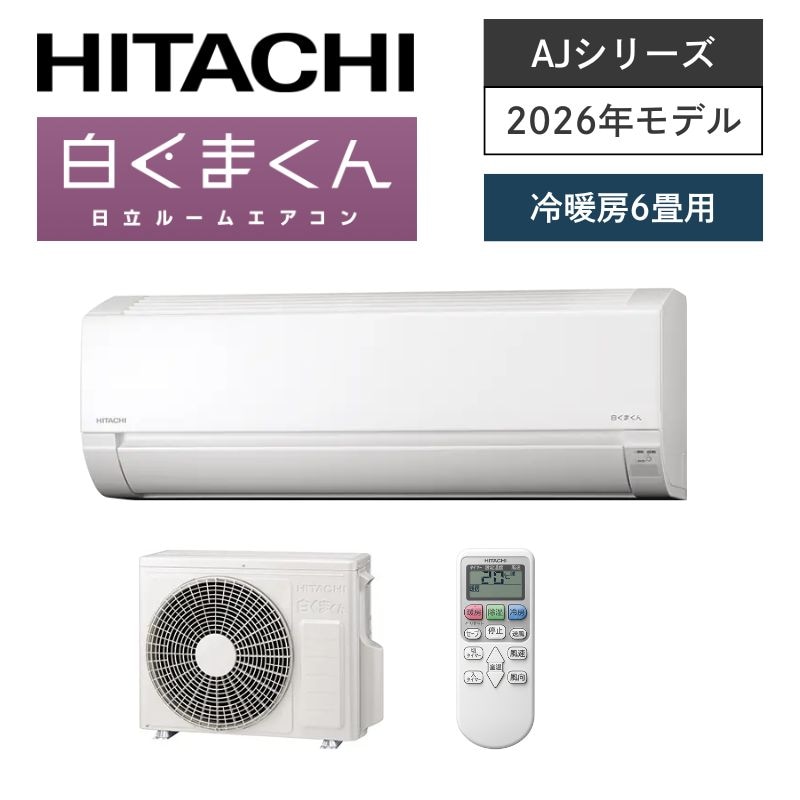 【日立】壁掛ルームエアコン　AJシリーズ　6畳用　冷房2.2kW　単相100V　プラグ形状:平行型　RAS-AJ2226S-W　（商品のみ／工事オプションあり）