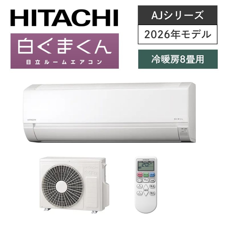 【日立】壁掛ルームエアコン　AJシリーズ　8畳用　冷房2.5kW　単相100V　プラグ形状:平行型　RAS-AJ2526S-W　（商品のみ／工事オプションあり）