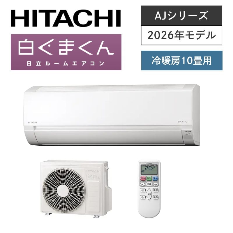 【日立】壁掛ルームエアコン　AJシリーズ　10畳用　冷房2.8kW　単相100V　プラグ形状:平行型　RAS-AJ2826S-W　（商品のみ／工事オプションあり）