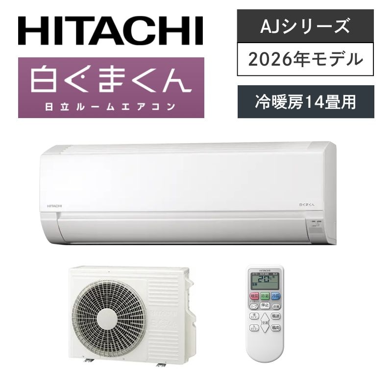 【日立】壁掛ルームエアコン　AJシリーズ　14畳用　冷房4.0kW　単相100V　プラグ形状:アイエル型　RAS-AJ4026S-W　（商品のみ／工事オプションあり）