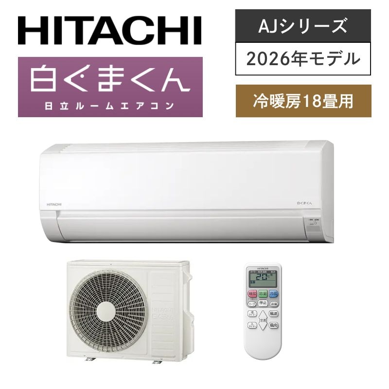 【日立】壁掛ルームエアコン　AJシリーズ　18畳用　冷房5.6kW　単相200V　プラグ形状:エルバー型　RAS-AJ5626D-W　（商品のみ／工事オプションあり）