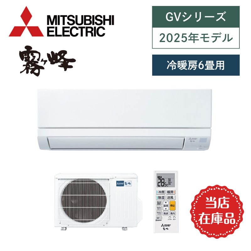 【三菱電機】壁掛ルームエアコン　霧ヶ峰　2025年モデル　GVシリーズ　6畳用　冷房2.2kW　単相100V　MSZ-GV2225-W　（商品のみ／工事オプションあり）　当店在庫品【即納(最短1～2営業日で出荷)】