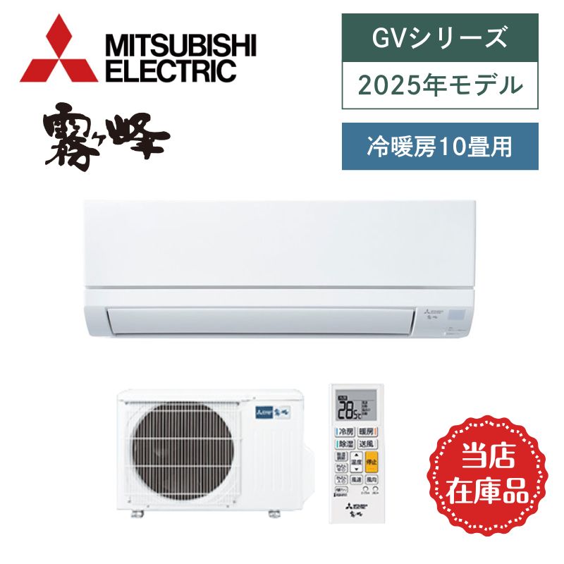 【三菱電機】壁掛ルームエアコン　霧ヶ峰　2025年モデル　GVシリーズ　10畳用　冷房2.8kW　単相100V　MSZ-GV2825-W　（商品のみ／工事オプションあり）　当店在庫品【即納(最短1～2営業日で出荷)】