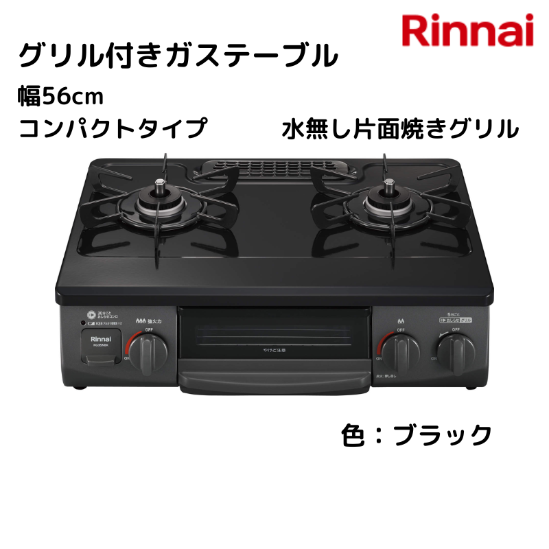 リンナイ コンパクトガステーブル リンナイ】 ガステーブル 水無し片面焼グリル付 コンパクトタイプ [幅