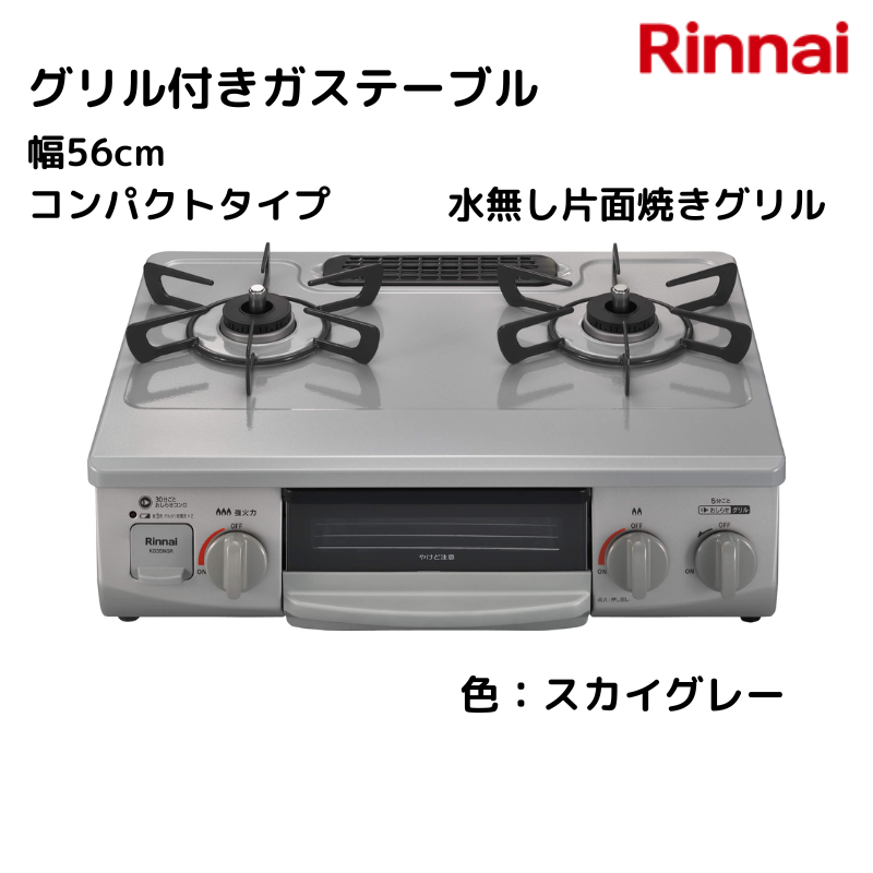 リンナイ  都市ガス コンロ 水無しグリル ガス台 リンナイ】 ガステーブル 水無し片面焼グリル付 コンパクトタイプ [幅