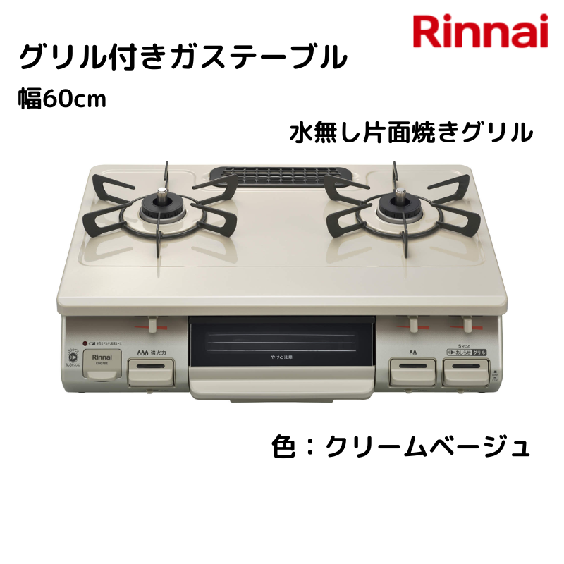リンナイ】 ガステーブル 水無し片面焼きグリル付 [幅60cm] （商品のみ
