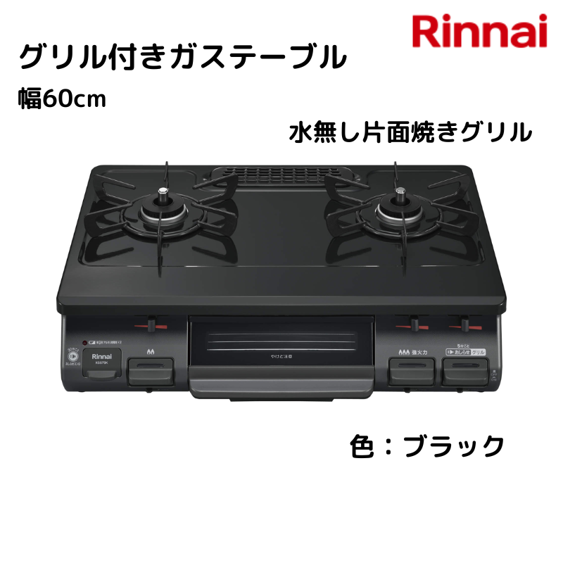 リンナイ】 ガステーブル 水無し片面焼きグリル付 [幅60cm] （商品のみ