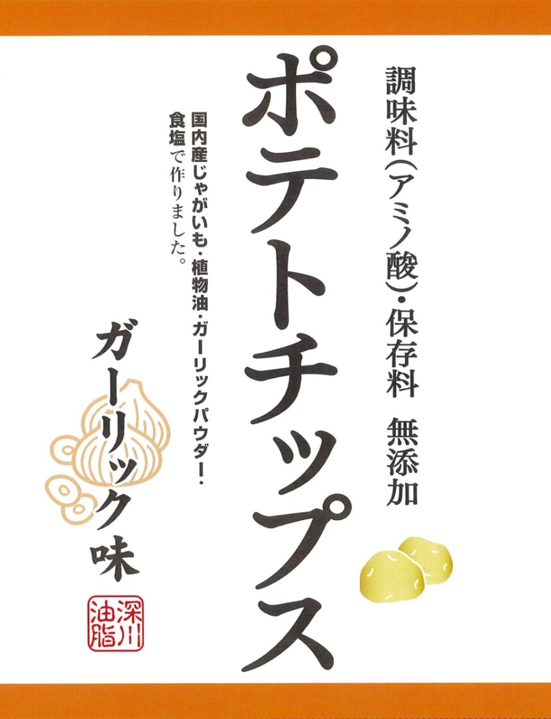 無添加ポテトガーリック味12袋入 | ポテトチップス | 深川油脂工業株式