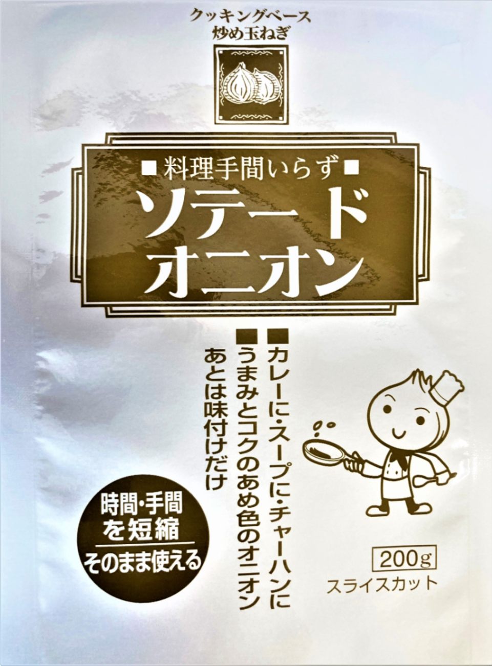 ソテードオニオン 200g | レトルト商品 | 深川油脂工業株式会社 公式