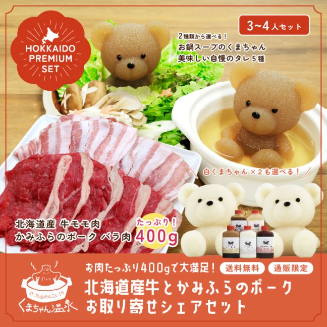 北海道めんこい鍋 くまちゃん温泉 公式通販｜札幌発！かわいい”くま