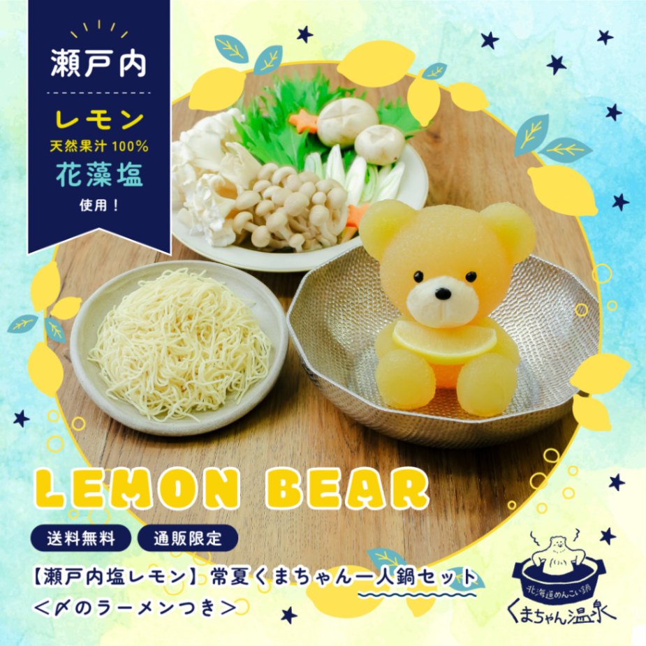 北海道めんこい鍋 くまちゃん温泉 公式通販｜札幌発！かわいい”くま