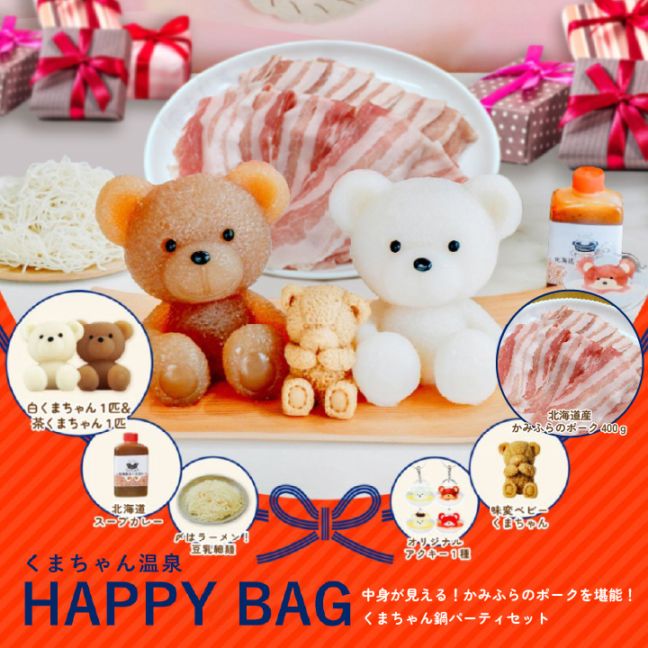 HAPPY BAG】北海道産かみふらのポークを堪能！くまちゃん鍋パーティ