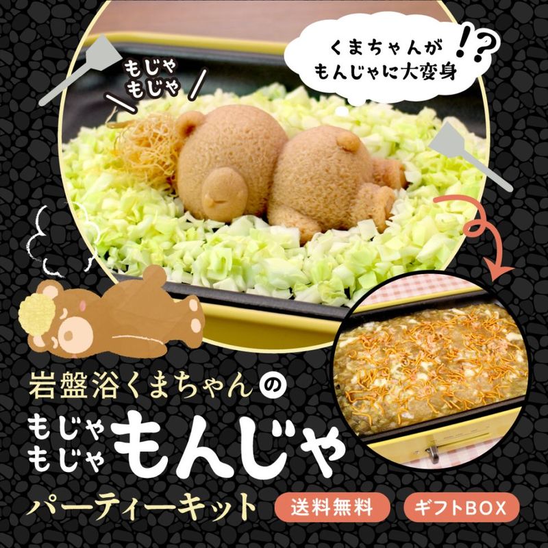 もんじゃ焼きキット】岩盤浴くまちゃんの もじゃもじゃもんじゃ