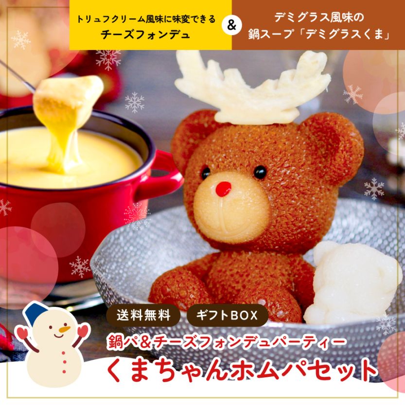 クリスマス限定】＜デミグラストナカイくまちゃんのお鍋＆チーズ