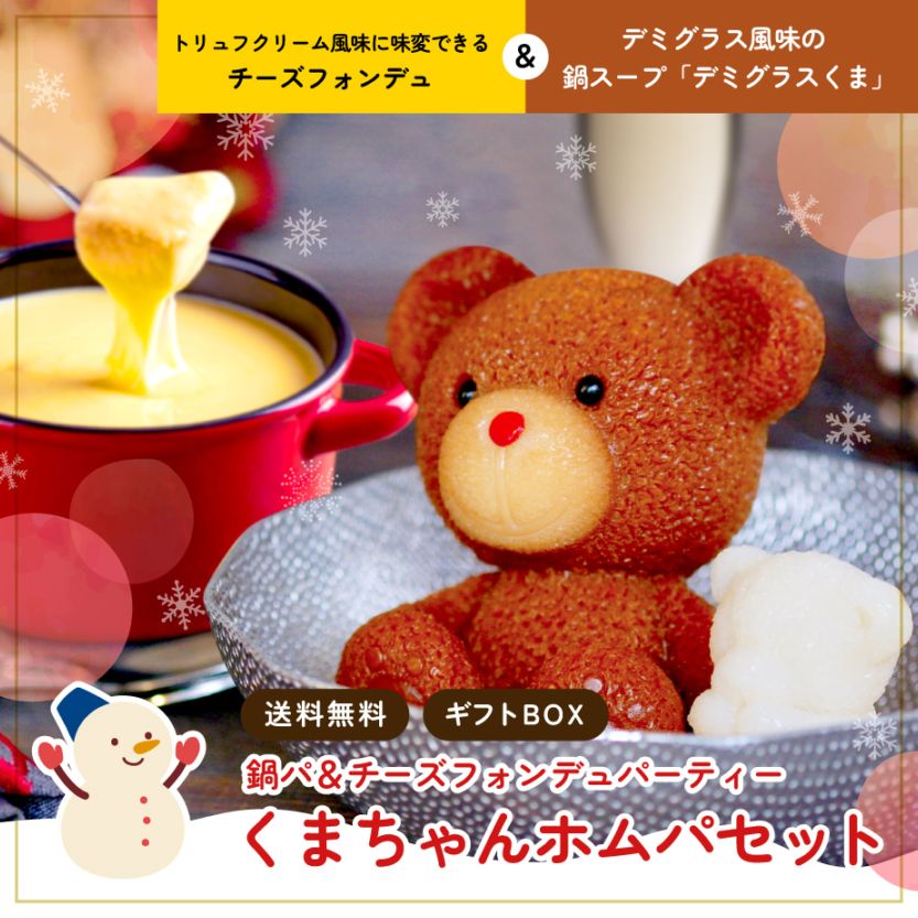 北海道めんこい鍋 くまちゃん温泉 公式通販｜札幌発！かわいい”くま