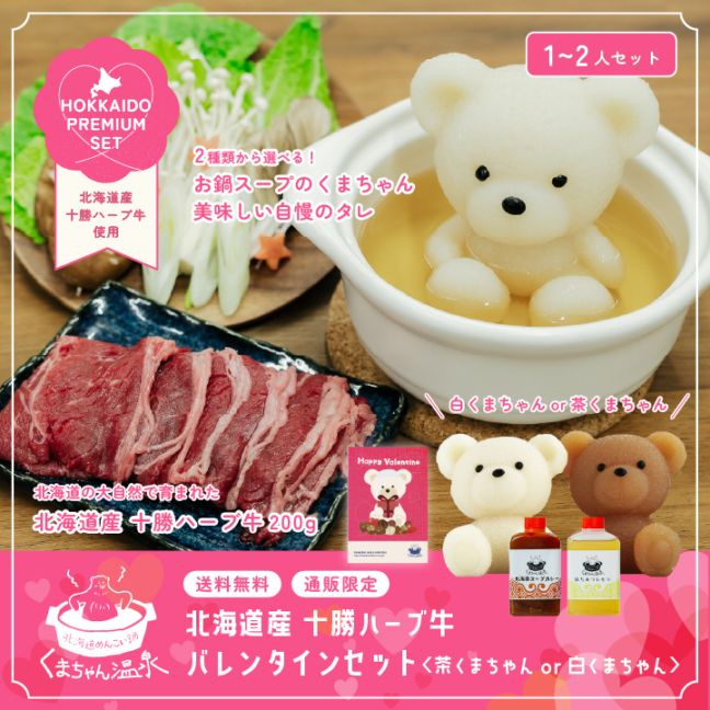 プレミアムくまちゃんセット | 北海道めんこい鍋 くまちゃん温泉