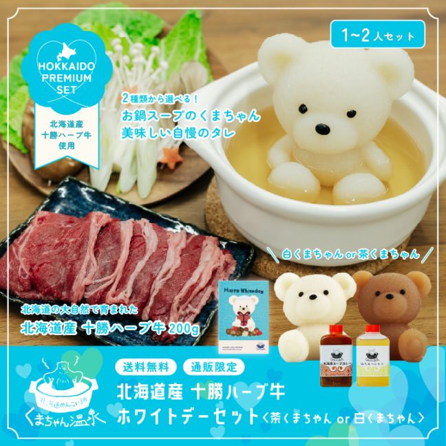 プレミアムくまちゃんセット | 北海道めんこい鍋 くまちゃん温泉
