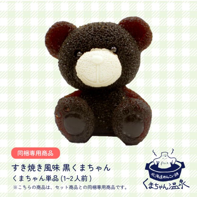 北海道めんこい鍋 くまちゃん温泉 公式通販｜札幌発！かわいい”くま