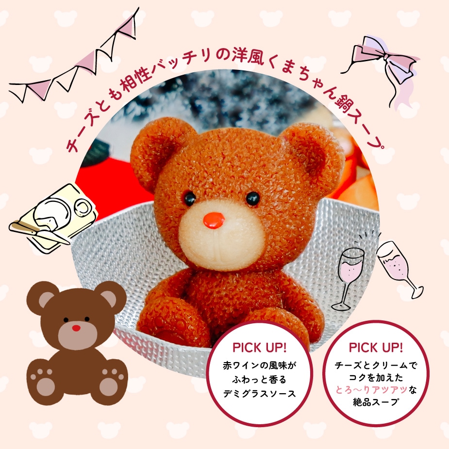 デミグラスくまちゃんのお鍋＆チーズフォンデュ＞ホムパセット【送料