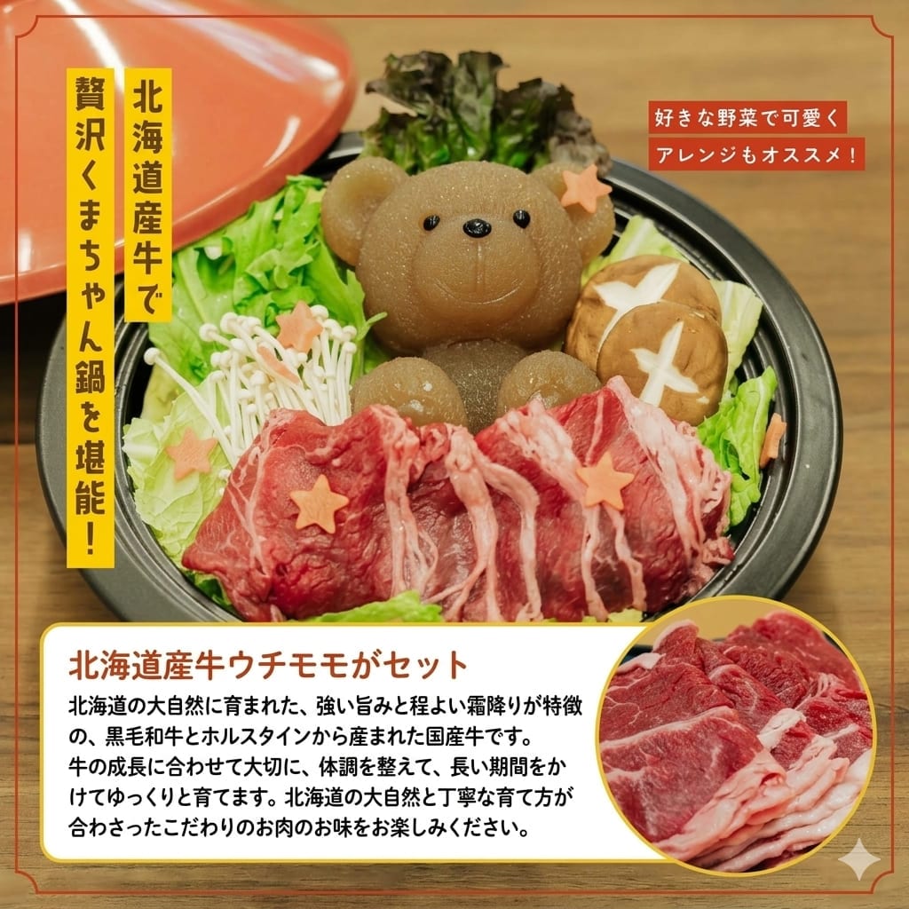 ひとり鍋を満喫！北海道産牛 お取り寄せセット＜茶くまちゃんor白くま