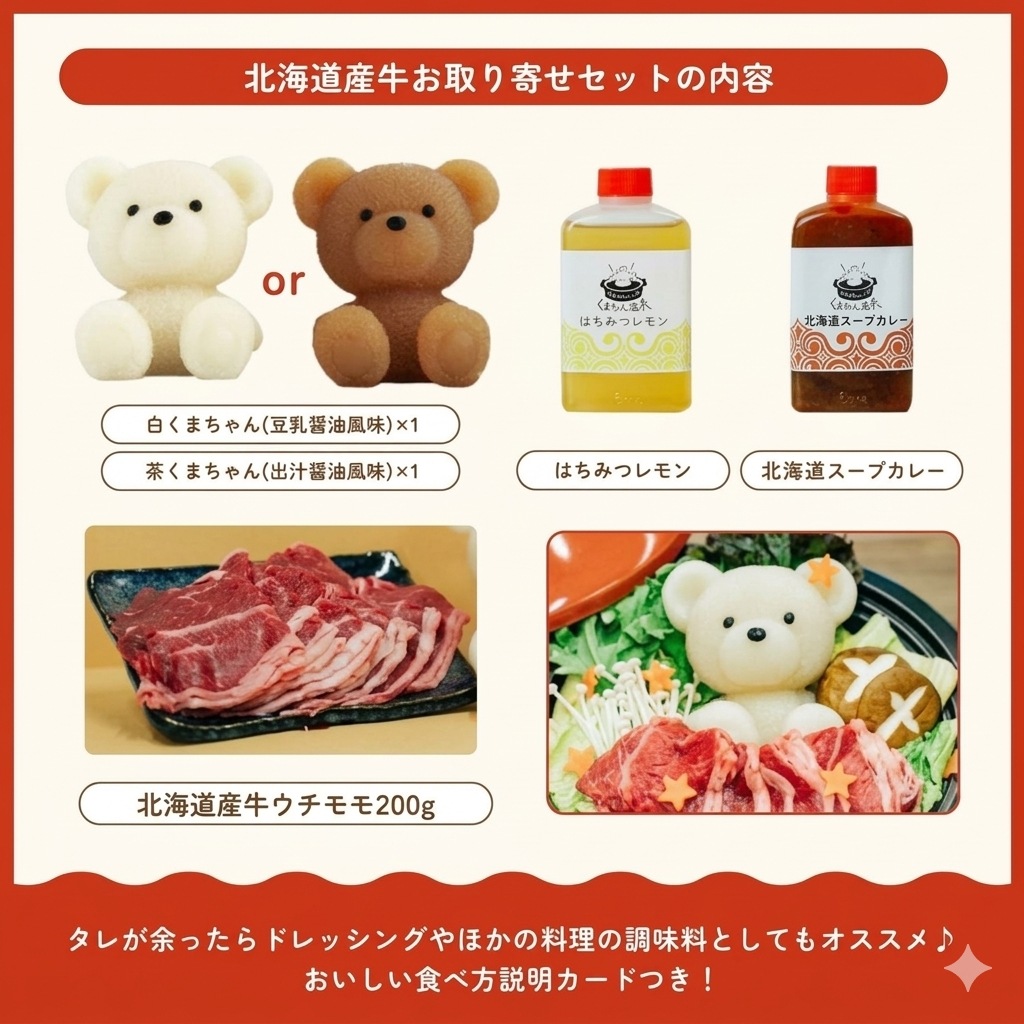 ひとり鍋を満喫！北海道産牛 お取り寄せセット＜茶くまちゃんor白くま
