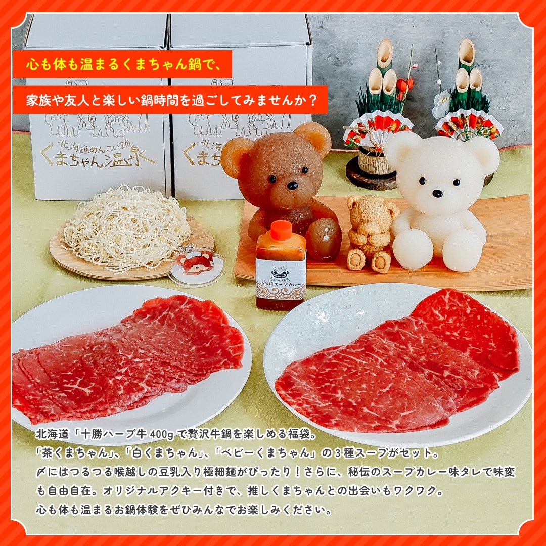 HAPPY BAG】十勝ハーブ牛を堪能！くまちゃん鍋パーティセット | お得な