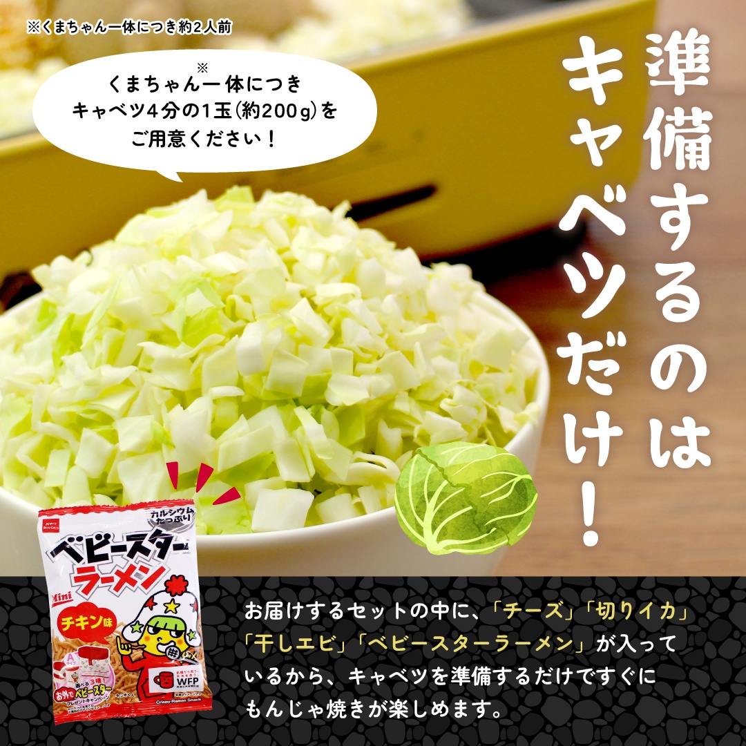 くまちゃん　☆群言堂 もんじゃ焼きキット】岩盤浴くまちゃんの もじゃもじゃもんじゃ