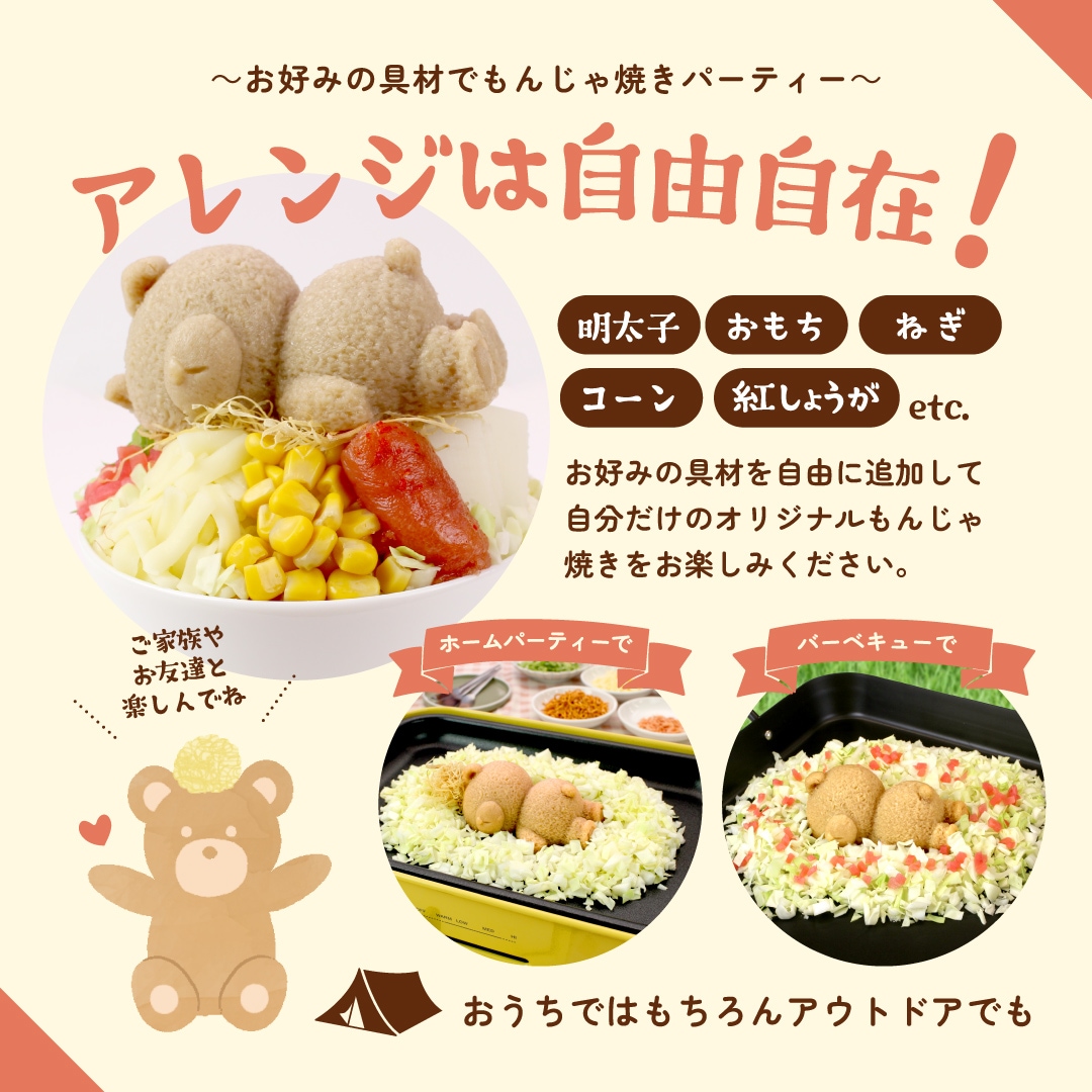 もんじゃ焼きキット】岩盤浴くまちゃんの もじゃもじゃもんじゃ
