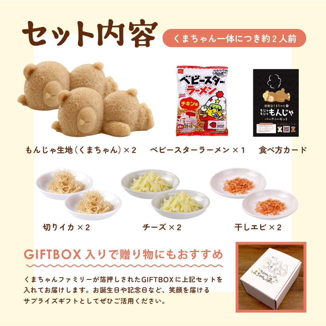 くまちゃん　☆群言堂 もんじゃ焼きキット】岩盤浴くまちゃんの もじゃもじゃもんじゃ