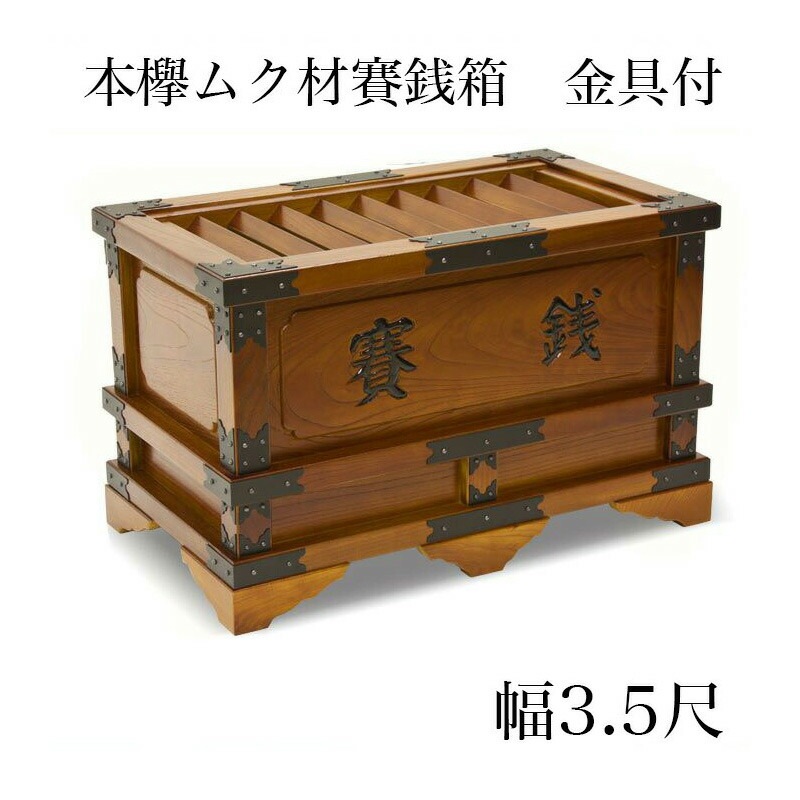 賽銭箱 本欅 （ケヤキ） 幅3.5尺/さい銭箱 お寺用 神社 寺院 さいせん 正月 寄付 寄贈 お賽銭 木製 仏具 お賽銭箱|大型仏具|寺院仏具