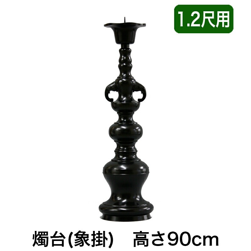 ※受注生産品につき返品不可※【寺院用仏具】ローソク立て（象掛）黒色 1.2尺用（高さ90cm）黒色/蝋燭立て ろうそく立て 燭台 仏壇用燭台|ローソク立|仏具