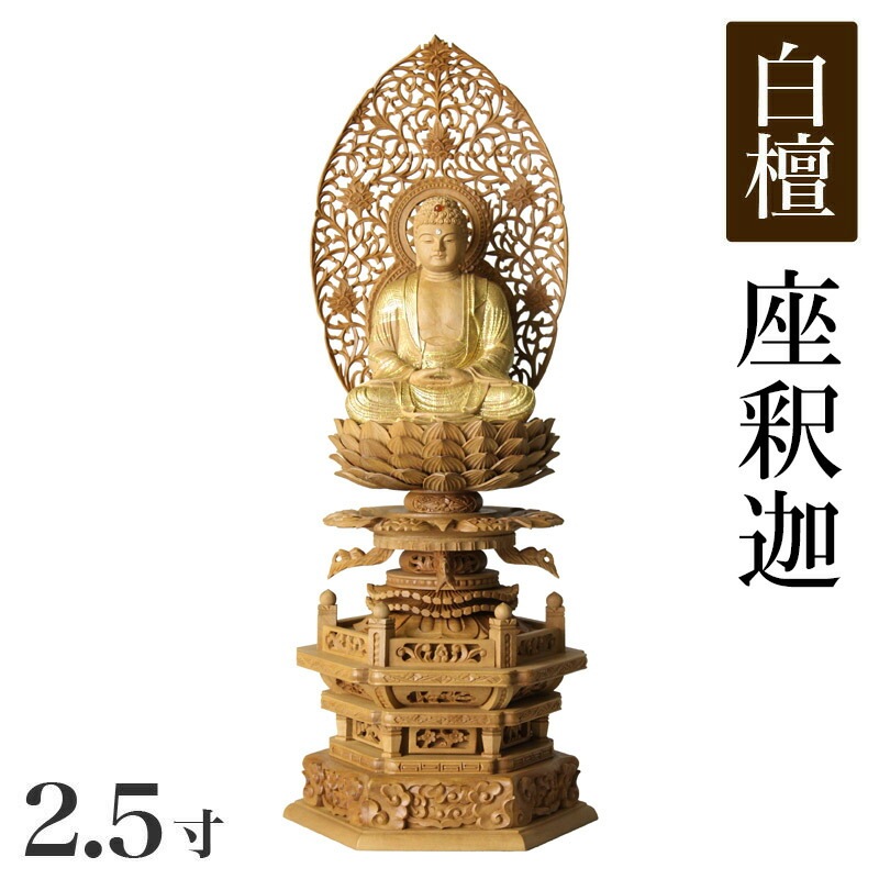 仏像 【総白檀製】 截金 ケマン六角台座  最高級 釈迦如来 2.5寸（高さ：320mm）  木彫 仏像販売 通販 高さカテゴリ：300mm〜329mm|仏像|仏具