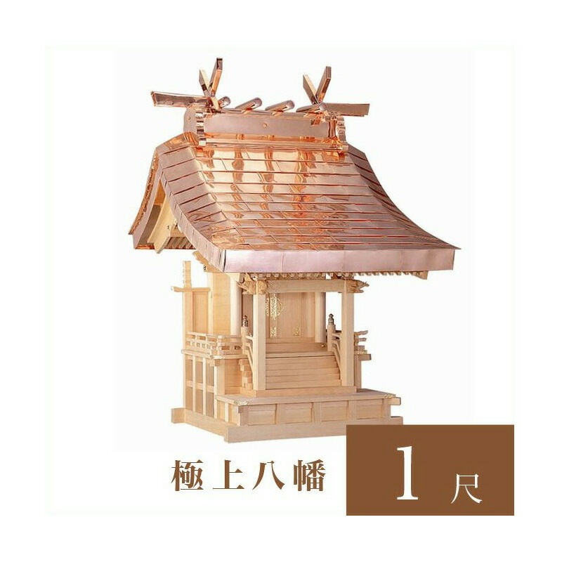 外宮 極上八幡 1尺（高さ133cm）国産品  木曽ヒノキ製（No.504)    向拝宮 稲荷宮 稲荷神 祠 ほこら 外宮 日本製 木曽檜 木曽桧 通販 販売    ※この商品は【代引き不可】の商品