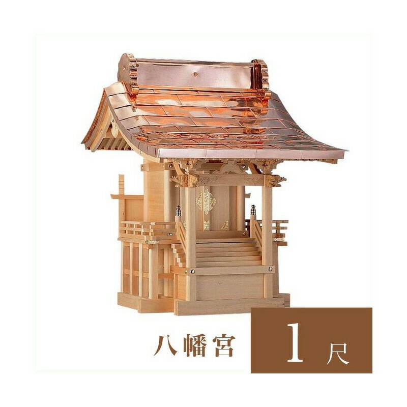 外宮 八幡宮 1尺（高さ104cm）国産品  木曽ヒノキ製（No.70)    向拝宮 稲荷宮 稲荷神 祠 ほこら 外宮 日本製 木曽檜 木曽桧 通販 販売    ※この商品は【代引き不可】の商品です