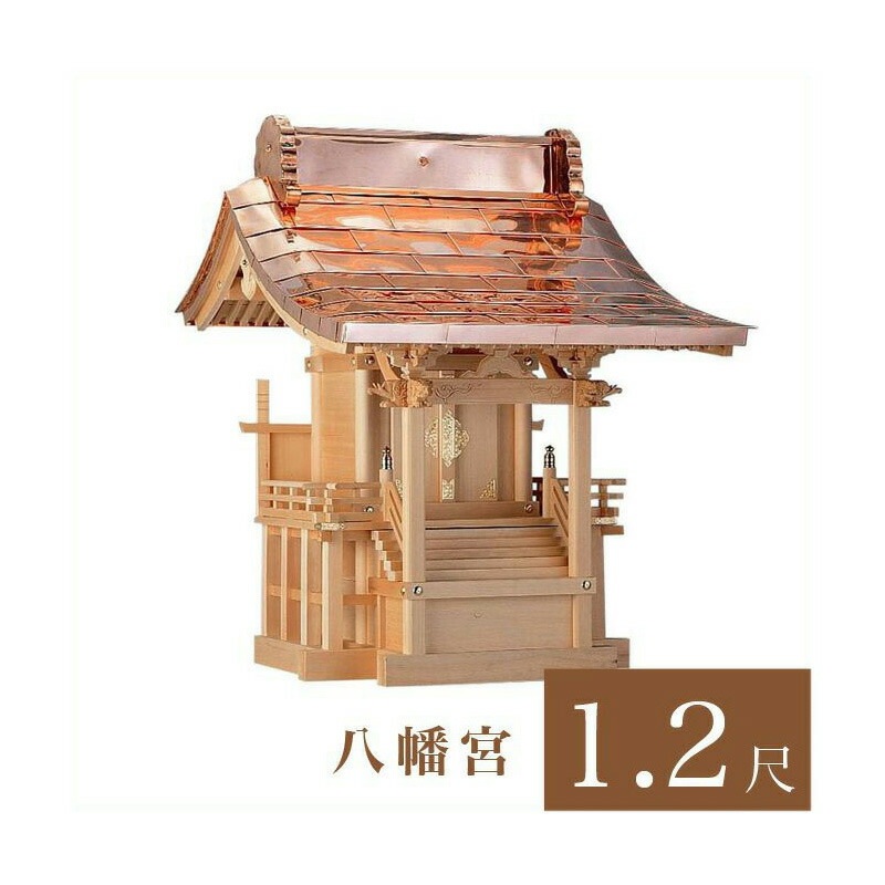 外宮 八幡宮 1尺2寸（高さ110cm）国産品  木曽ヒノキ製（No.71)    向拝宮 稲荷宮 稲荷神 祠 ほこら 外宮 日本製 木曽檜 木曽桧 通販 販売    ※この商品は【代引き不可】の商品