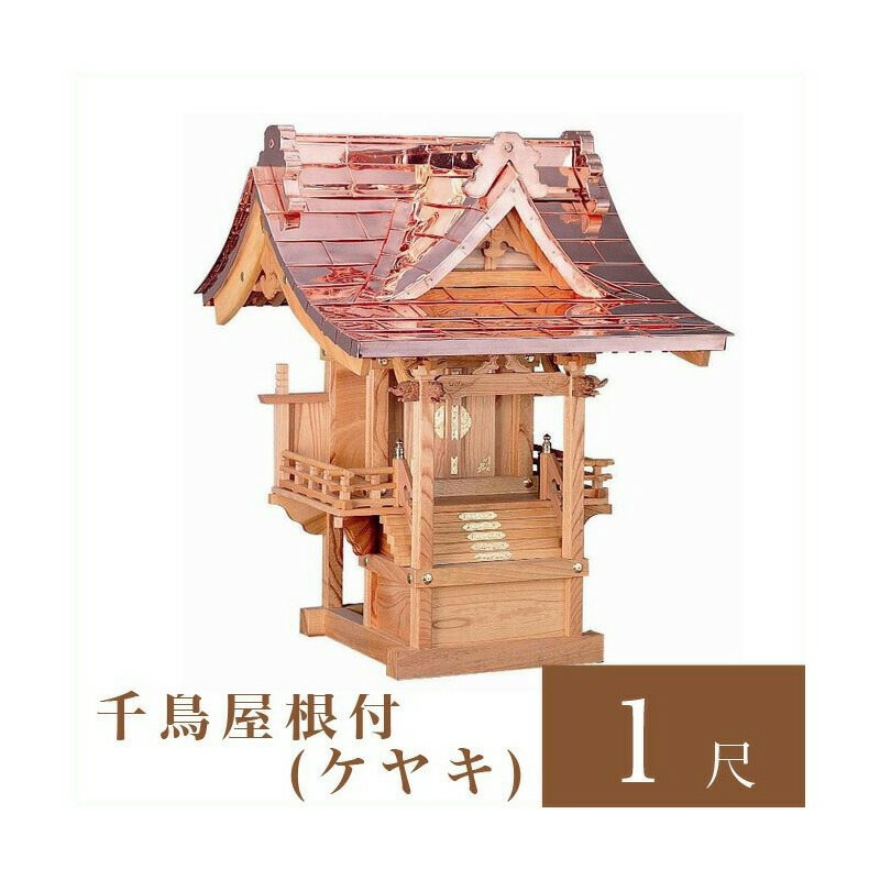 外宮 千鳥屋根付 1尺（高さ96cm）国産品No105  ケヤキ製    向拝宮 稲荷宮 稲荷神 祠 ほこら 外宮 日本製 ケヤキ 欅 通販 販売    ※この商品は【代引き不可】の商品です。|外宮|