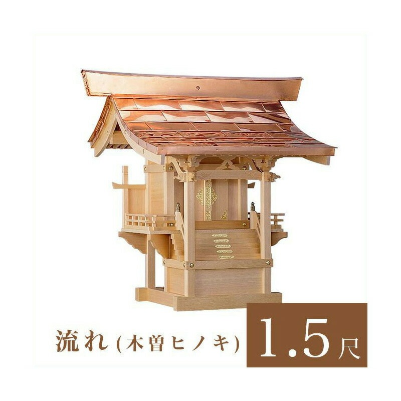 外宮 流れ 1尺5寸（高さ116cm）国産品  木曽ヒノキ製（No.102)    向拝宮 稲荷宮 稲荷神 祠 ほこら 外宮 日本製 木曽檜 木曽桧 通販 販売    ※この商品は【代引き不可】の商品