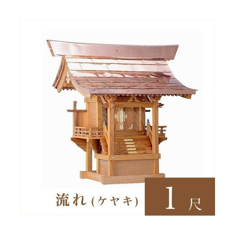 外宮 流れ 1尺（高さ92cm）国産品  ケヤキ製（No.45K)    向拝宮 稲荷宮 稲荷神 祠 ほこら 外宮 日本製 ケヤキ 欅 通販 販売    ※この商品は【代引き不可】の商品です。|外宮|
