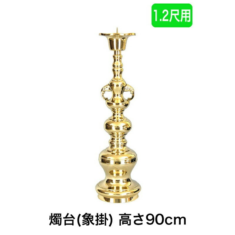※受注生産品につき返品不可※【寺院用仏具】ローソク立て（象掛）金色 磨き仕上げ 1.2尺用（高さ90cm）金色/蝋燭立て ろうそく立て 燭台 仏壇用燭台|ローソク立|仏具